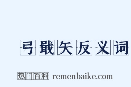 櫜弓戢矢反义词是什么意思的图片